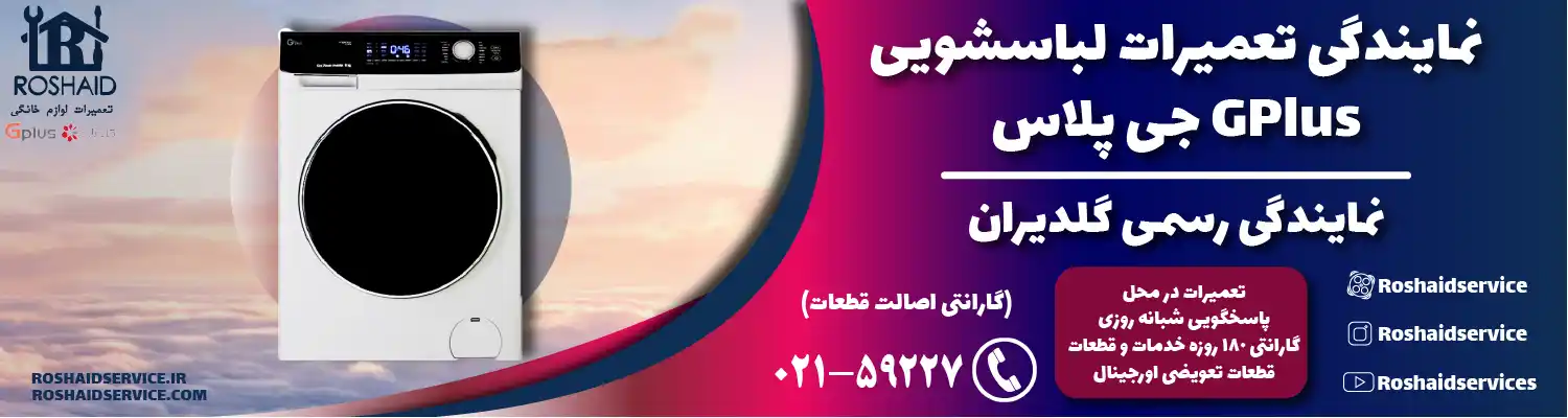 نمایندگی تعمیرات لباسشویی جی پلاس